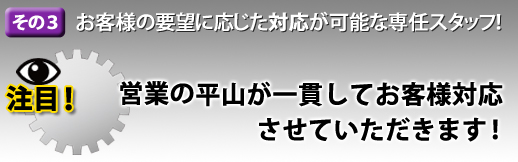 営業の平山が一貫してご対応