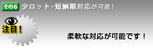 少ロット・短納期対応が可能
